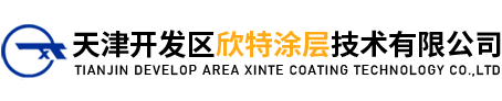 天津开发区欣特涂层技术有限公司